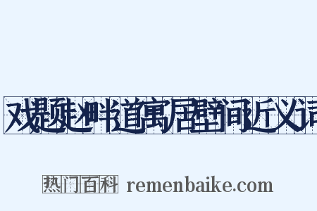 戏题赵畔道寓居壁间近义词是什么意思的图片